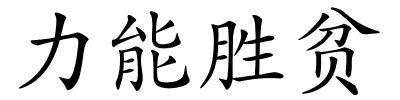 力能胜贫的解释