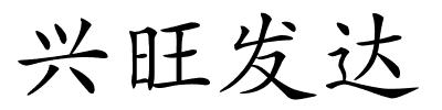 兴旺发达的解释