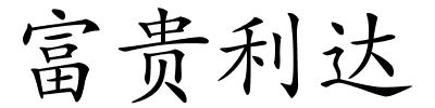富贵利达的解释