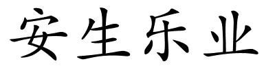 安生乐业的解释