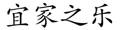宜家之乐的解释