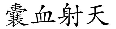 囊血射天的解释
