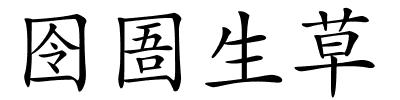 囹圄生草的解释