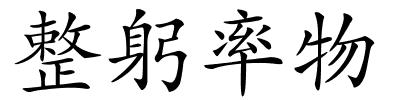 整躬率物的解释