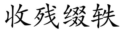 收残缀轶的解释