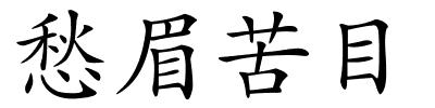 愁眉苦目的解释