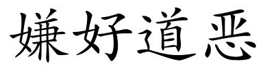 嫌好道恶的解释