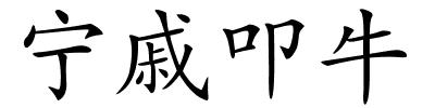 宁戚叩牛的解释
