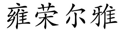 雍荣尔雅的解释