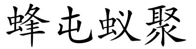 蜂屯蚁聚的解释