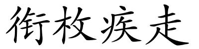 衔枚疾走的解释