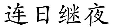 连日继夜的解释