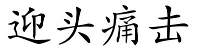 迎头痛击的解释