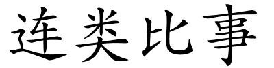 连类比事的解释