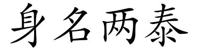 身名两泰的解释