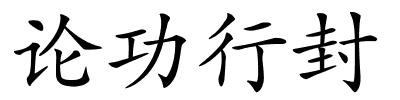 论功行封的解释