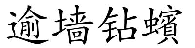 逾墙钻蠙的解释