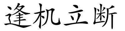 逢机立断的解释