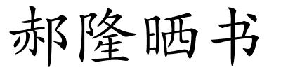 郝隆晒书的解释
