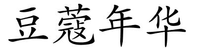 豆蔻年华的解释