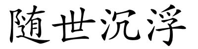 随世沉浮的解释