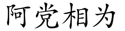 阿党相为的解释