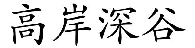 高岸深谷的解释