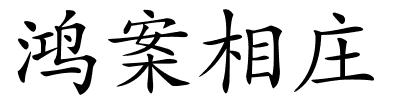 鸿案相庄的解释