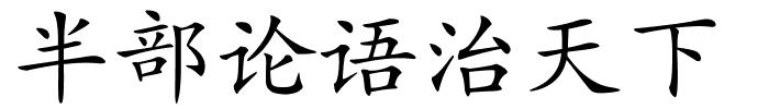 半部论语治天下的解释