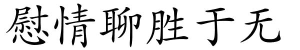 慰情聊胜于无的解释