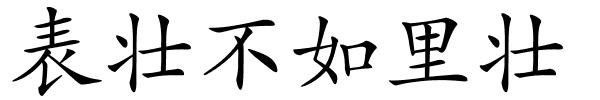表壮不如里壮的解释