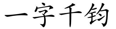 一字千钧的解释