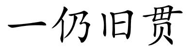 一仍旧贯的解释