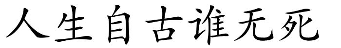 人生自古谁无死的解释