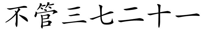 不管三七二十一的解释