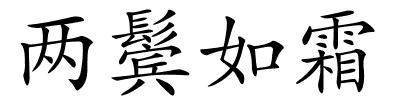 两鬓如霜的解释