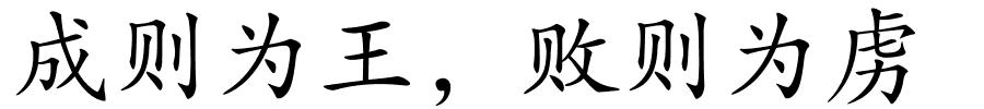 成则为王，败则为虏的解释