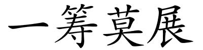一筹莫展的解释