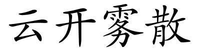云开雾散的解释
