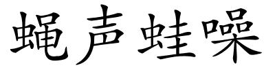 蝇声蛙噪的解释