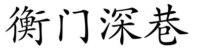 衡门深巷的解释
