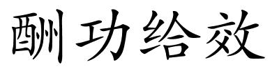 酬功给效的解释