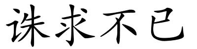 诛求不已的解释