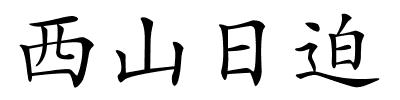 西山日迫的解释