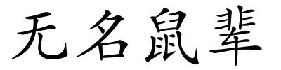 无名鼠辈的解释
