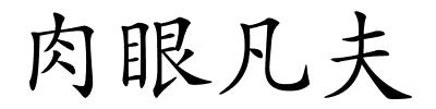 肉眼凡夫的解释