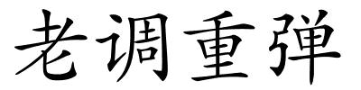 老调重弹的解释