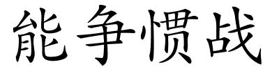 能争惯战的解释