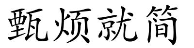 甄烦就简的解释