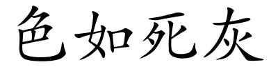 色如死灰的解释